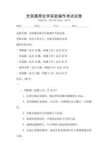 全國通用化學實驗操作考試試卷