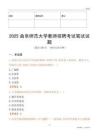 2025曲阜師范大學教師招聘考試真題