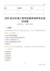 2025武漢生物工程學院教師招聘考試真題