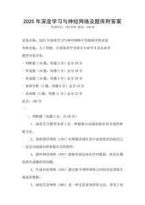 2025年深度學習與神經網絡及題庫附答案