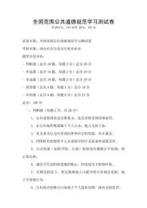 全国范围公共道德规范学习测试卷