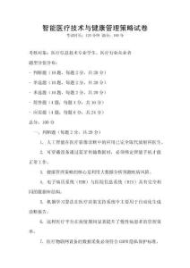 智能醫(yī)療技術(shù)與健康管理策略試卷