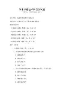 汽车维修技术科目测试卷