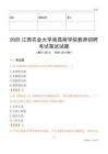 2025江西農業大學南昌商學院教師招聘考試真題