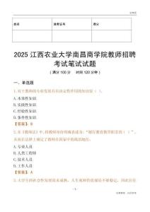 2025江西農(nóng)業(yè)大學(xué)南昌商學(xué)院教師招聘考試真題