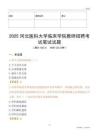 2025河北醫科大學臨床學院教師招聘考試真題