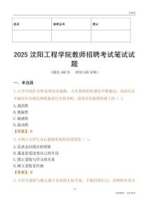 2025沈陽工程學(xué)院教師招聘考試真題