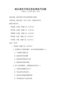 城鄉居民日常應急處理技巧試題