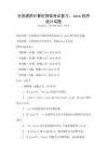 全國通用計算機等級考試復習：Java程序設計試題