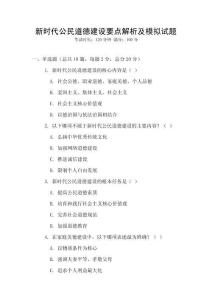 新時(shí)代公民道德建設(shè)要點(diǎn)解析及模擬試題