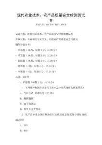 現(xiàn)代農(nóng)業(yè)技術(shù)：農(nóng)產(chǎn)品質(zhì)量安全檢測(cè)測(cè)試卷