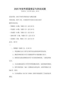2025年軟件質量保證與測試試題