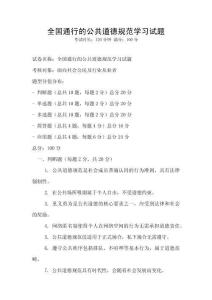 全国通行的公共道德规范学习试题