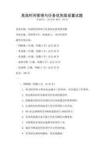 高效時(shí)間管理與任務(wù)優(yōu)先級(jí)設(shè)置試題
