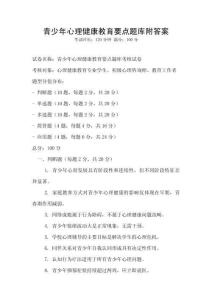 青少年心理健康教育要點(diǎn)題庫附答案