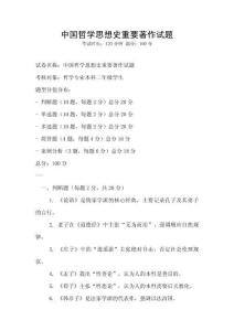 中國哲學思想史重要著作試題