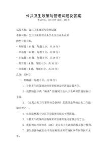公共衛(wèi)生政策與管理試題及答案