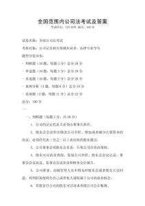 全國范圍內公司法考試及答案