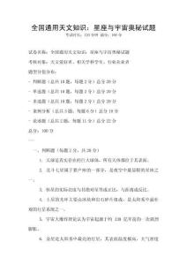 全國通用天文知識：星座與宇宙奧秘試題