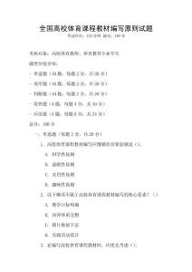 全國高校體育課程教材編寫原則試題