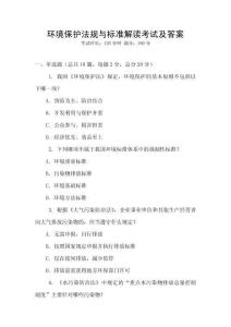 環(huán)境保護法規(guī)與標(biāo)準(zhǔn)解讀考試及答案