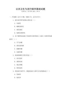 公共衛(wèi)生與流行病學(xué)基礎(chǔ)試題