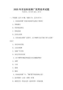 2025年農(nóng)業(yè)科技推廣實(shí)用技術(shù)試題