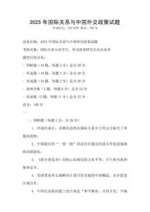 2025年國(guó)際關(guān)系與中國(guó)外交政策試題