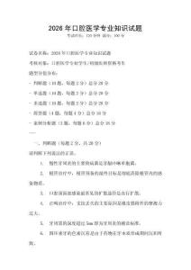 2026年口腔医学专业知识试题