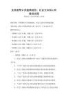 全國(guó)通用公共道德規(guī)范：社會(huì)主義核心價(jià)值觀試題