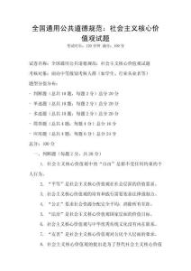 全國通用公共道德規范：社會主義核心價值觀試題