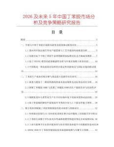 2026及未來(lái)5年中國(guó)丁苯膠市場(chǎng)分析及競(jìng)爭(zhēng)策略研究報(bào)告