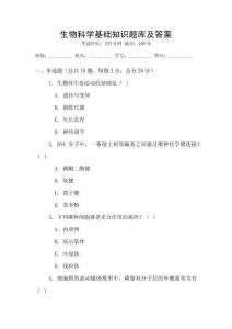生物科學基礎知識題庫及答案