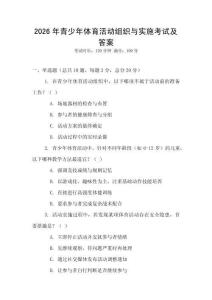 2026年青少年體育活動組織與實施考試及答案