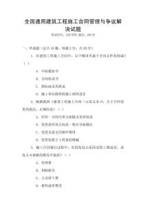 全國通用建筑工程施工合同管理與爭議解決試題