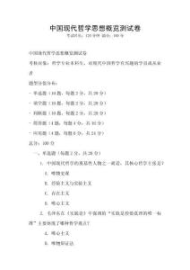 中國現代哲學思想概覽測試卷