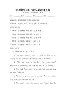通用英語詞匯與語法試題及答案