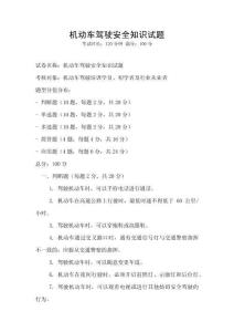 机动车驾驶安全知识试题