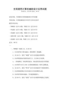 全國通用計算機輔助設計應用試題