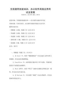 全國通用技能培訓(xùn)：辦公軟件高級應(yīng)用考試及答案