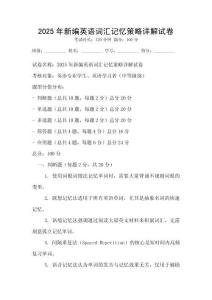 2025年新編英語詞匯記憶策略詳解試卷