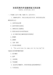 全国范围内外语翻译能力测试卷