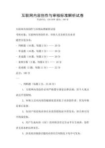 互聯(lián)網(wǎng)內(nèi)容創(chuàng)作與審核標(biāo)準(zhǔn)解析試卷
