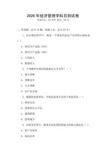 2026年經濟管理學科目測試卷