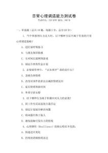 日常心理調(diào)適能力測試卷
