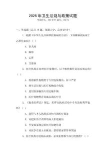 2025年衛(wèi)生法規(guī)與政策試題