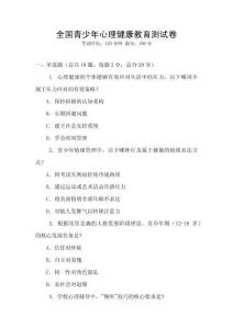 全國青少年心理健康教育測試卷