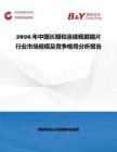 2026年中國長期和連續佩戴鏡片行業市場規模及競爭格局分析報告