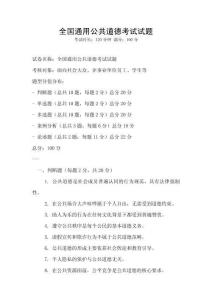 全國(guó)通用公共道德考試試題
