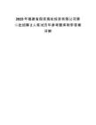 2025年福建省國(guó)資海絲投資有限公司第二批招聘2人筆試歷年參考題庫附帶答案詳解